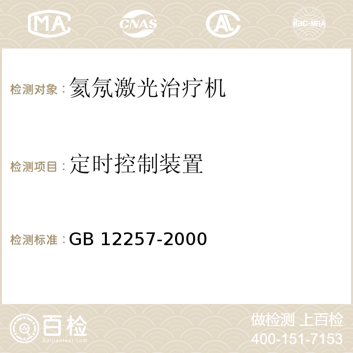 定时控制装置 氦氖激光治疗机通用技术要求GB 12257-2000