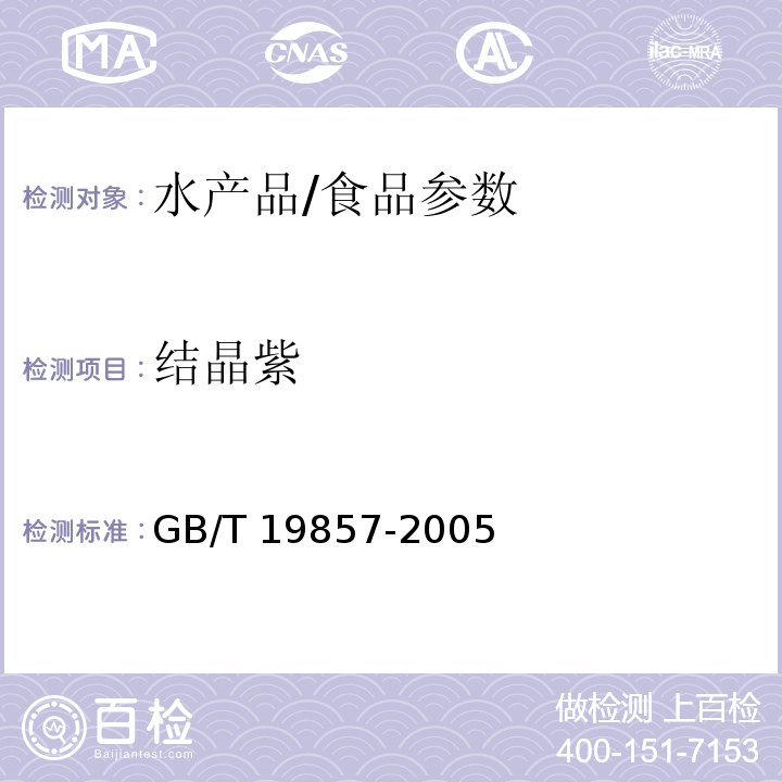 結晶紫 水產品中孔雀石綠、結晶紫殘留量的測定/GB/T 19857-2005