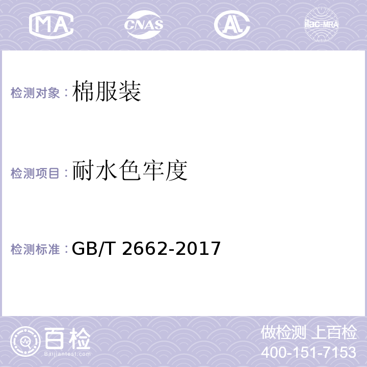 耐水色牢度 棉服装GB/T 2662-2017