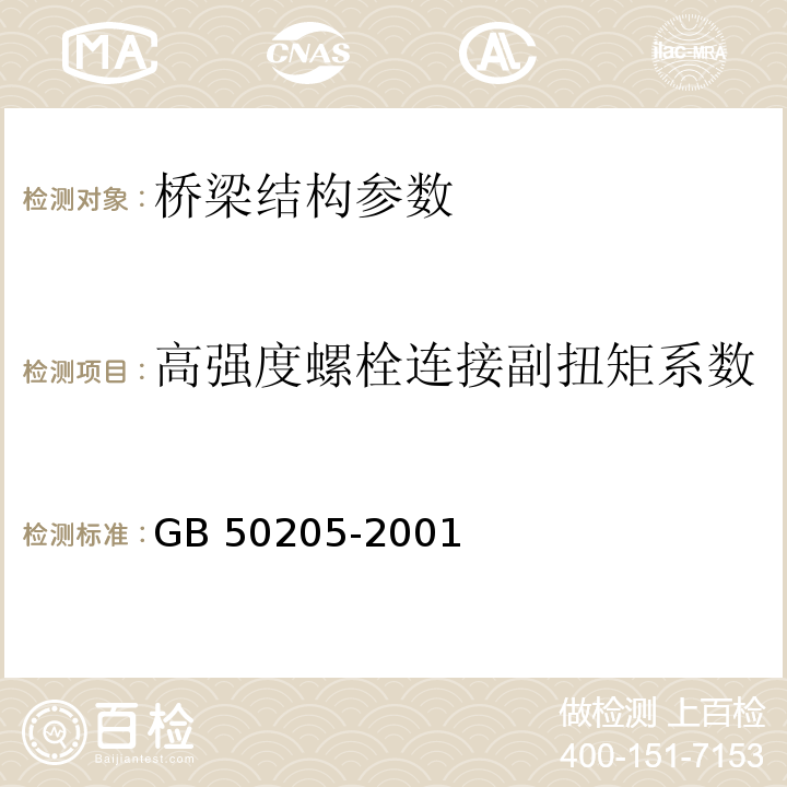 高强度螺栓连接副扭矩系数 钢结构工程施工质量验收规范 GB 50205-2001