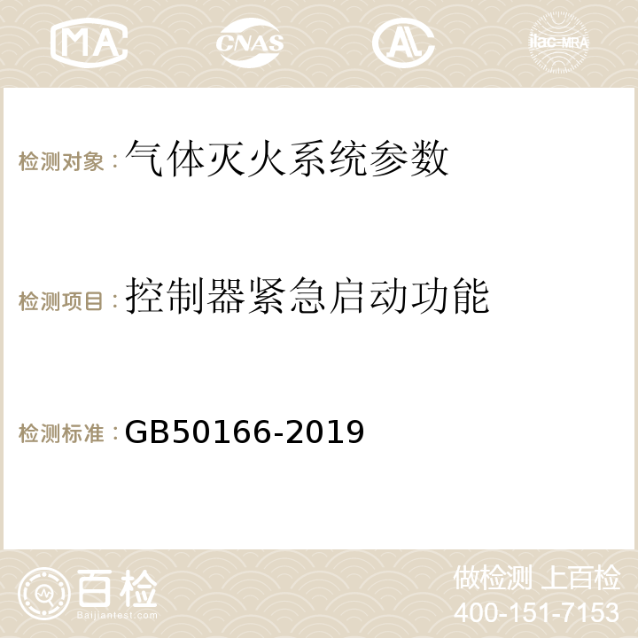 控制器紧急启动功能 火灾自动报警施工与验收规范 GB50166-2019