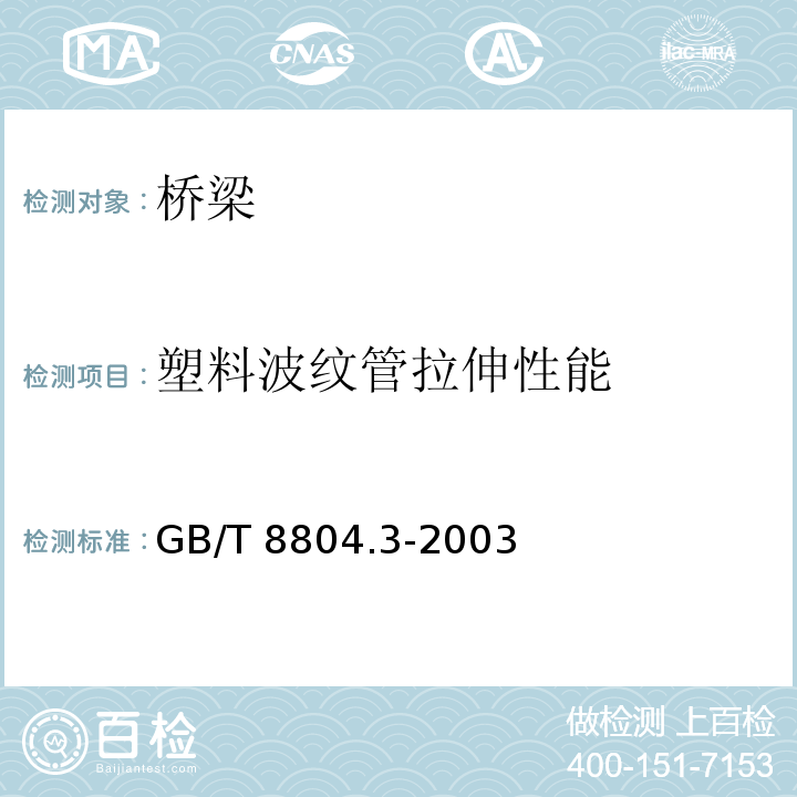 塑料波纹管拉伸性能 GB/T 8804.3-2003 热塑性塑料管材 拉伸性能测定 第3部分:聚烯烃管材