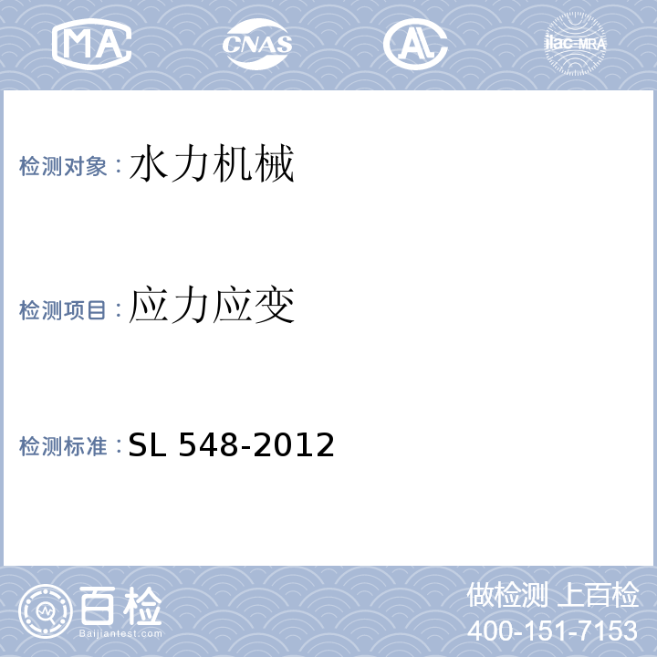 应力应变 泵站现场测试与安全检测规程 SL 548-2012