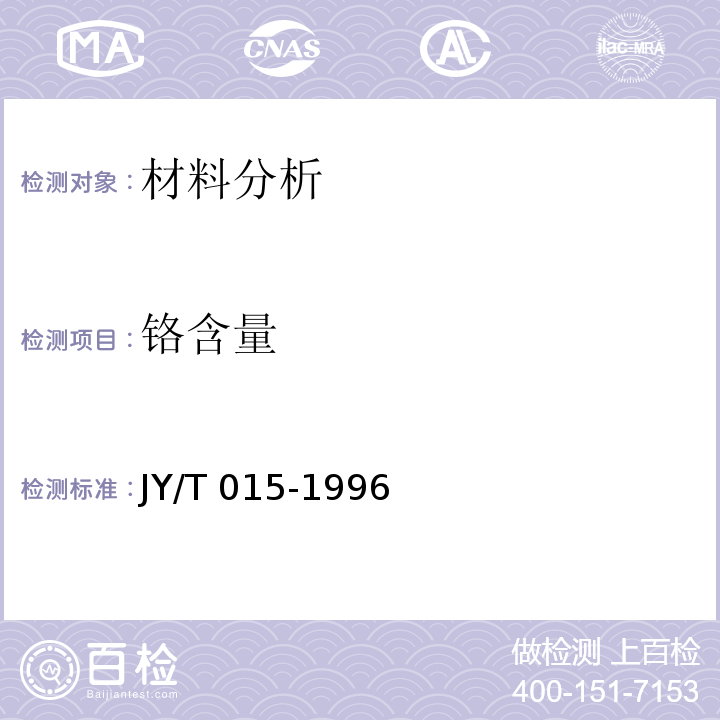 铬含量 感耦等离子体原子发射光谱方法通则JY/T 015-1996