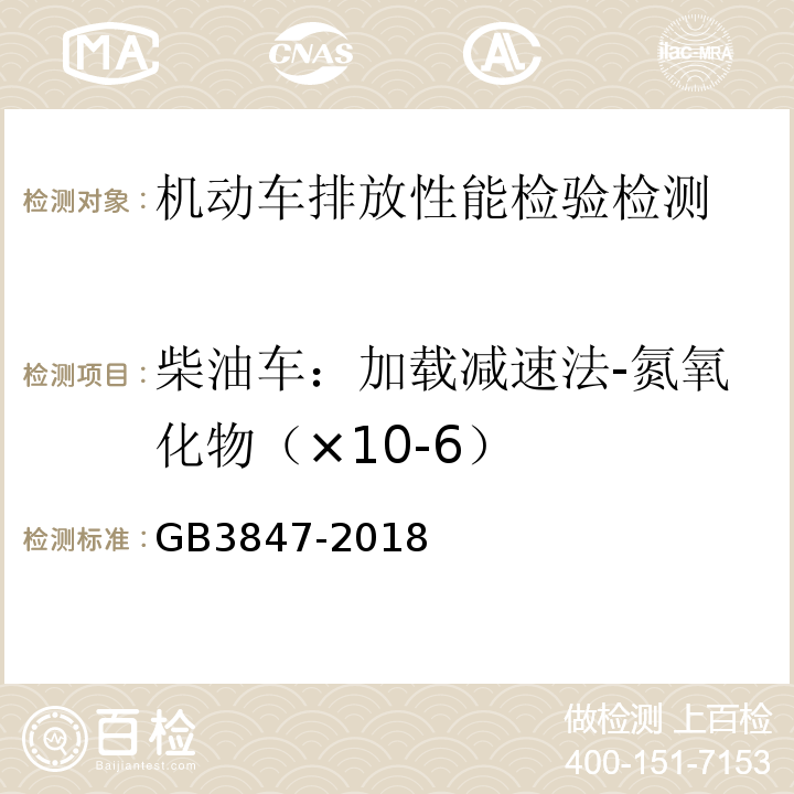 柴油车：加载减速法-氮氧化物（×10-6） GB3847-2018 柴油车污染物排放限值及测量方法（自由加速法及加载减速法）