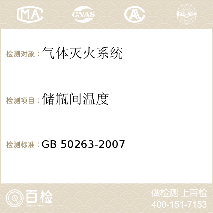 储瓶间温度 GB 50263-2007 气体灭火系统施工及验收规范(附条文说明)