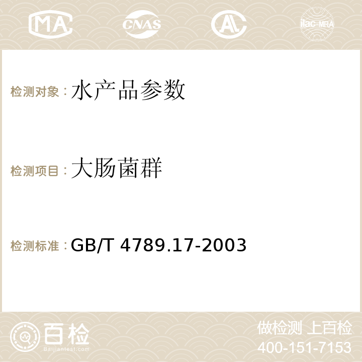 大肠菌群 GB/T 4789.17-2003 食品卫生微生物学检验肉与肉制品检验