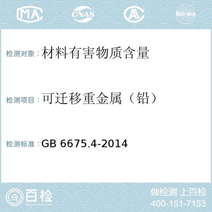 可迁移重金属（铅） 玩具安全 第4部分 特定元素的迁移GB 6675.4-2014