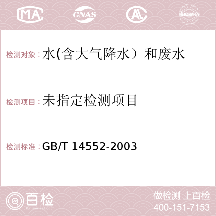 水、土中有機磷農藥測定的氣相色譜法 GB/T 14552-2003