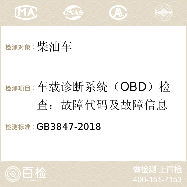 车载诊断系统（OBD）检查：故障代码及故障信息 GB3847-2018 柴油车污染物排放限值及测量方法（自由加速法及加载减速法）