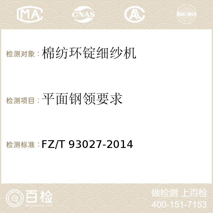 平面钢领要求 FZ/T 93027-2014 棉纺环锭细纱机