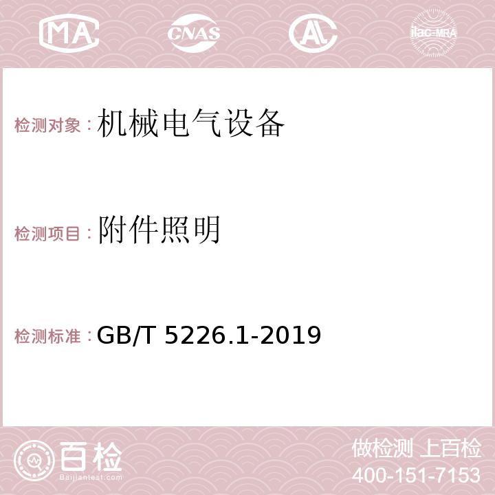 附件照明 GB/T 5226.1-2019 机械电气安全 机械电气设备 第1部分:通用技术条件