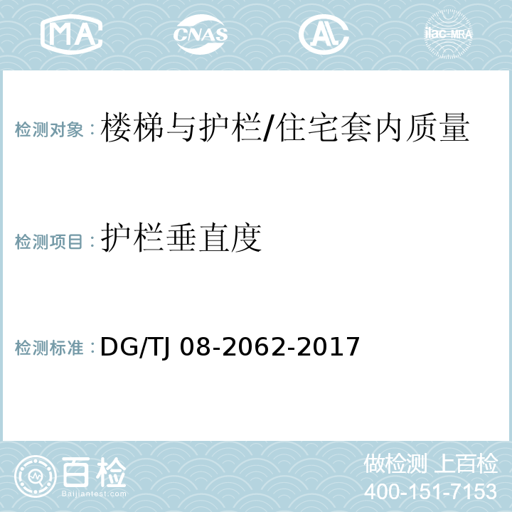 护栏垂直度 住宅工程套内质量验收规范 （9.0.7）/DG/TJ 08-2062-2017