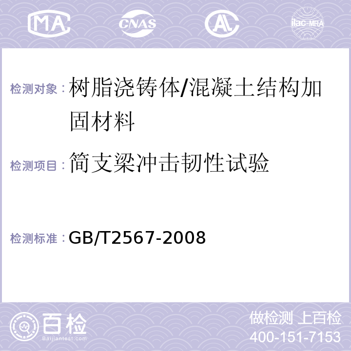 简支梁冲击韧性试验 树脂浇铸体性能试验方法 /GB/T2567-2008