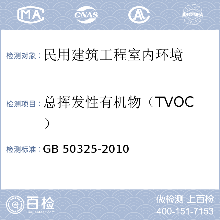 总挥发性有机物（TVOC） 民用建筑工程室内环境污染控制规范（附录G 室内空气中总挥发性有朵化合物（TVOC）的测定）GB 50325-2010（2013年版）