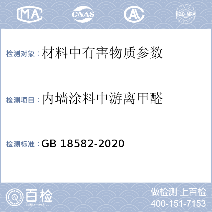 内墙涂料中游离甲醛 GB 18582-2020 建筑用墙面涂料中有害物质限量