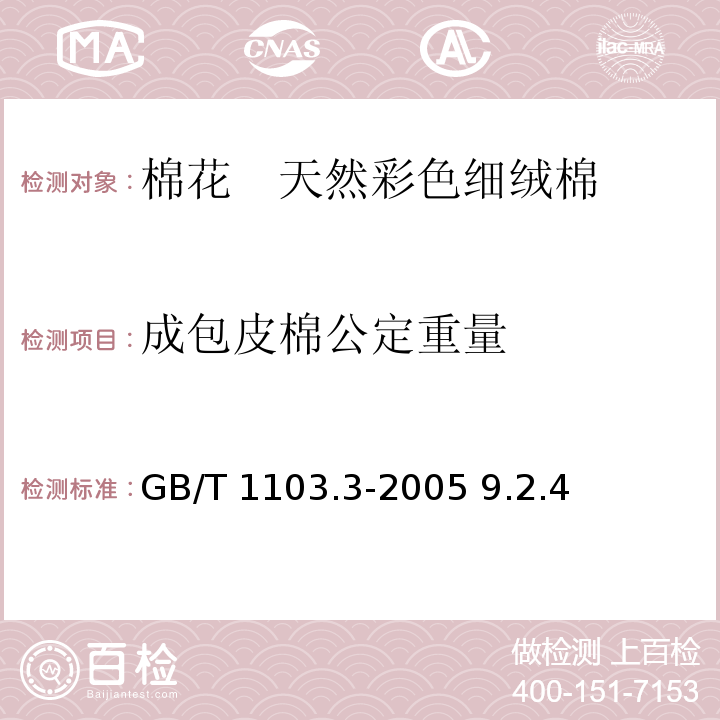 成包皮棉公定重量 棉花　天然彩色细绒棉GB/T 1103.3-2005 9.2.4