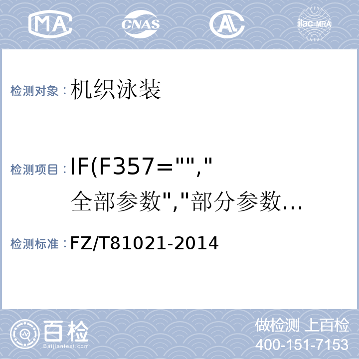 IF(F357="","全部参数","部分参数") 机织泳装FZ/T81021-2014
