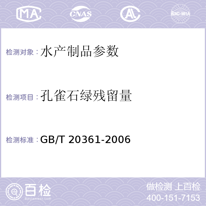 孔雀石绿残留量 水产品中孔雀石绿和结晶紫残留量的测定高效液相色谱荧光检测法 GB/T 20361-2006