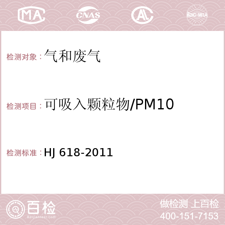 可吸入颗粒物/PM10 环境空气 PM10和PM2.5的测定 重量法