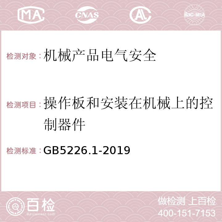 操作板和安装在机械上的控制器件 机械电气安全 机械电气设备 第1部分：通用技术条件GB5226.1-2019中10