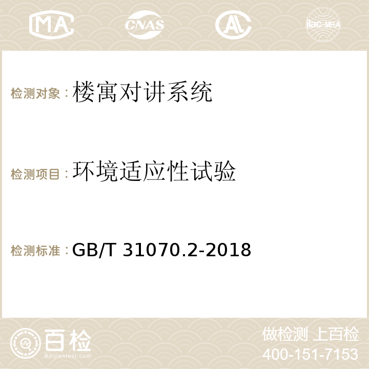 环境适应性试验 楼寓对讲系统 第2部分：全数字系统技术要求GB/T 31070.2-2018