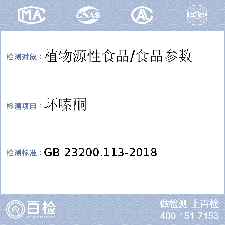 环嗪酮 食品安全国家标准 植物源性食品中208种农药及其代谢物残留量的测定 气相色谱-质谱联用法/GB 23200.113-2018