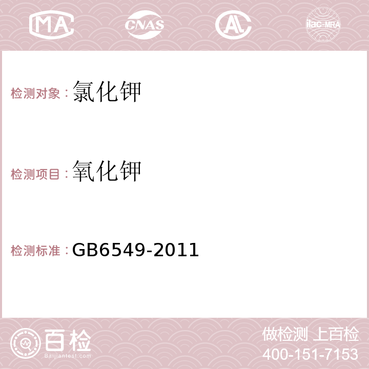 氧化钾 GB6549-2011