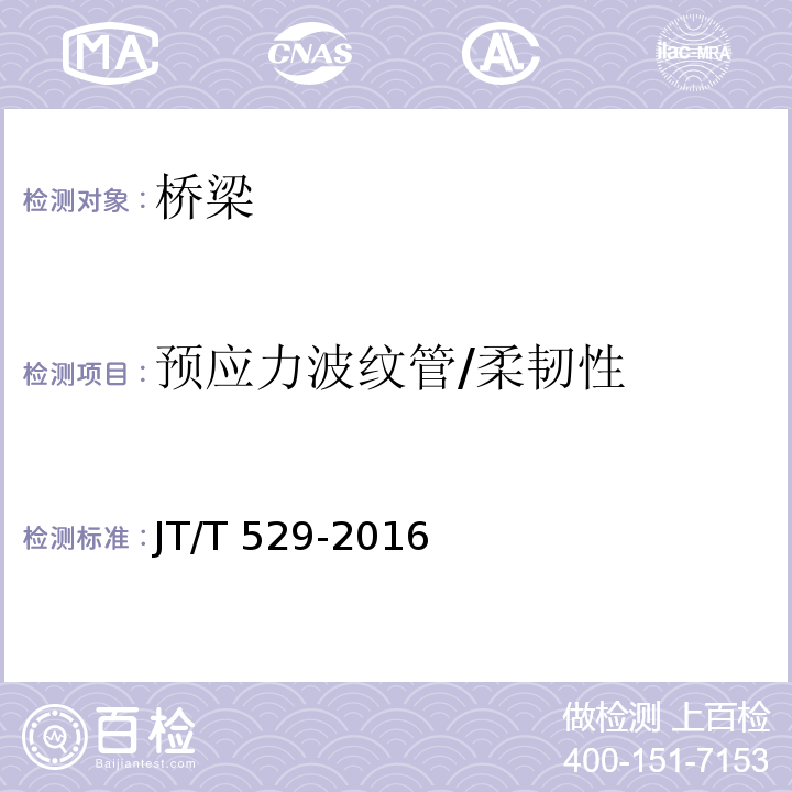 预应力波纹管/柔韧性 JT/T 529-2016 预应力混凝土桥梁用塑料波纹管(附2016年勘误表1、2017年勘误表2)