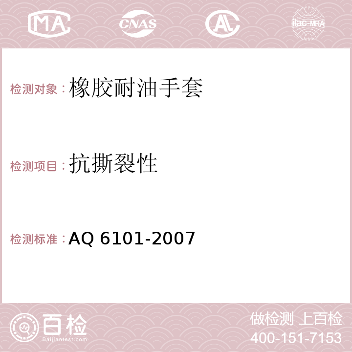 抗撕裂性 橡胶耐油手套AQ 6101-2007