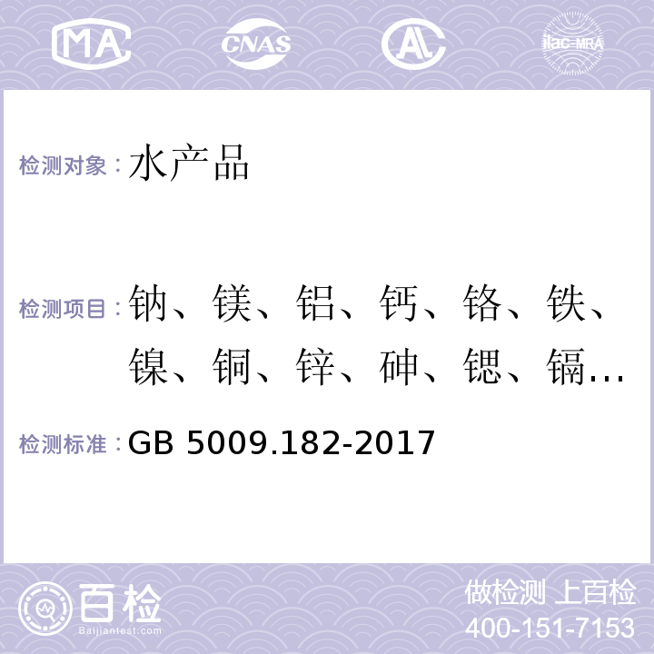 钠、镁、铝、钙、铬、铁、镍、铜、锌、砷、锶、镉、铅、硒 食品安全国家标准 食品中铝的测定 GB 5009.182-2017