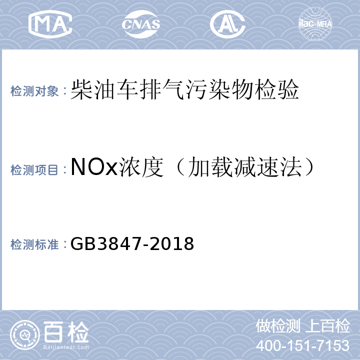 NOx浓度（加载减速法） GB 3847-2018 柴油车污染物排放限值及测量方法（自由加速法及加载减速法）