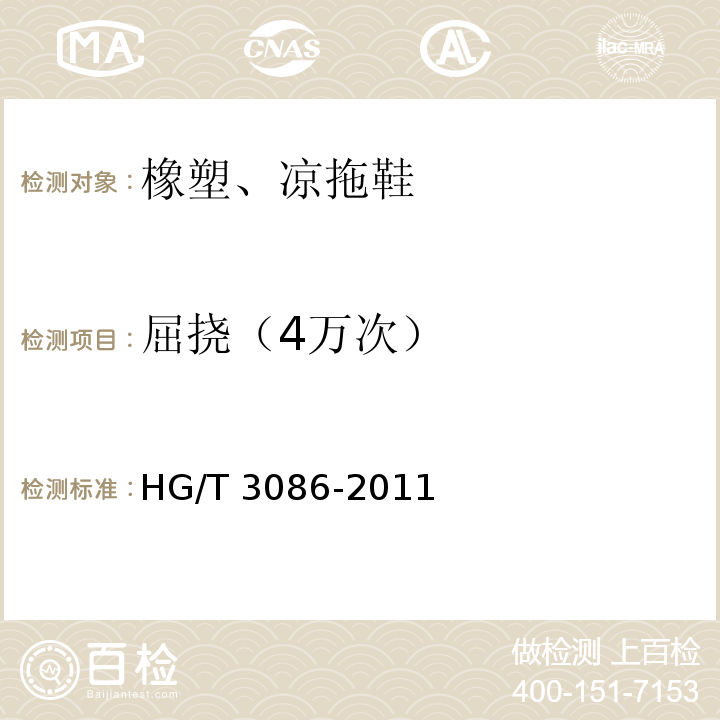 屈挠（4万次） HG/T 3086-2011 橡塑凉、拖鞋