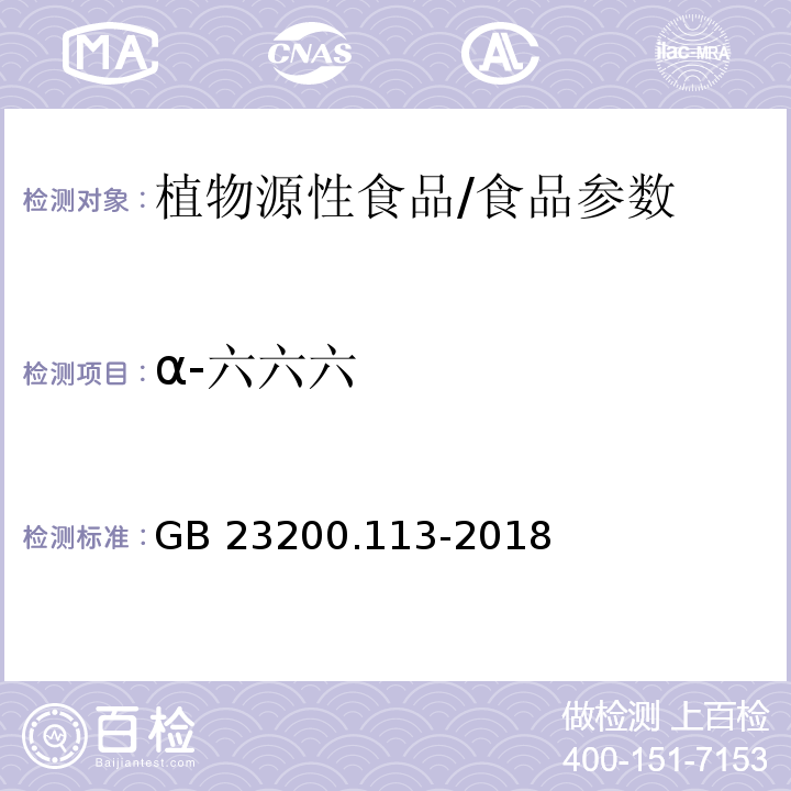 α-六六六 食品安全国家标准 植物源性食品中208种农药及其代谢物残留量的测定 气相色谱-质谱联用法/GB 23200.113-2018