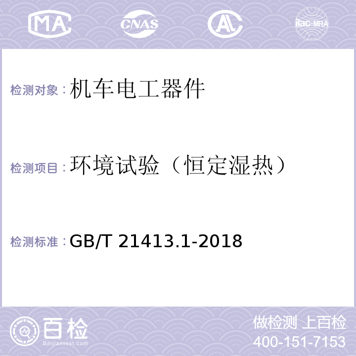 环境试验（恒定湿热） 轨道应用 机车车辆电气设备 第1部分：一般使用条件和通用规则GB/T 21413.1-2018