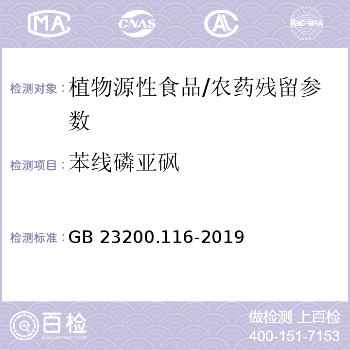 苯线磷亚砜 食品安全国家标准 植物源性食品中90种有机磷类农药及其代谢物残留量的测定气相色谱法/GB 23200.116-2019