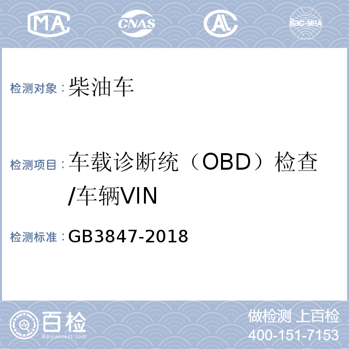 车载诊断统（OBD）检查/车辆VIN GB3847-2018 柴油车污染物排放限值及测量方法（自由加速法及加载减速法）