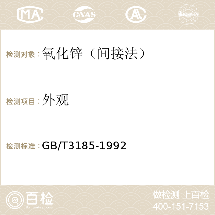 外观 GB/T 3185-1992 氧化锌(间接法)