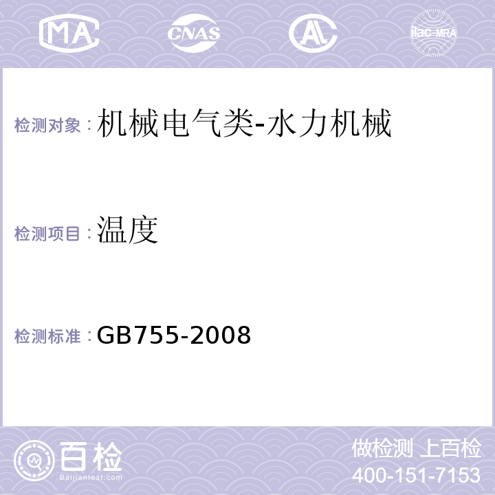 温度 GB/T 755-2008 【强改推】旋转电机 定额和性能