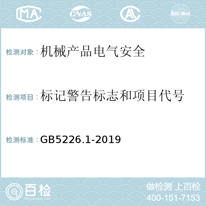 标记警告标志和项目代号 机械电气安全 机械电气设备 第1部分：通用技术条件GB5226.1-2019中16