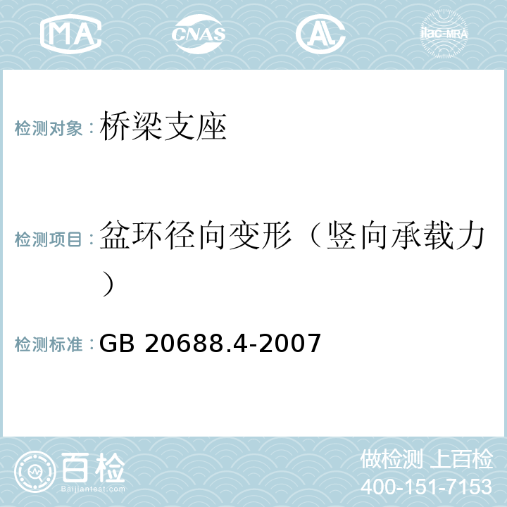 盆环径向变形（竖向承载力） 橡胶支座 第4部分：普通橡胶支座GB 20688.4-2007