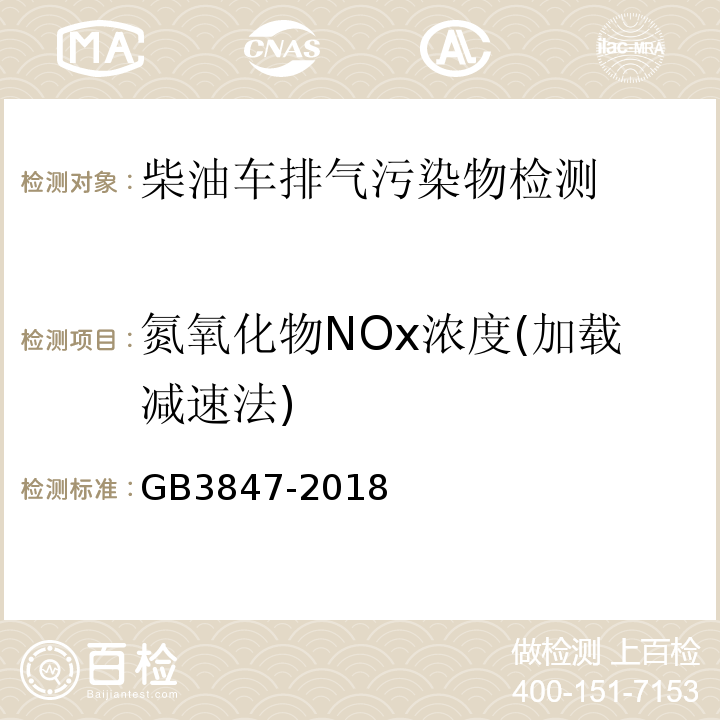 氮氧化物NOx浓度(加载减速法) 柴油车污染物排放限值及测量方法 
（自由加速法及加载减速法）