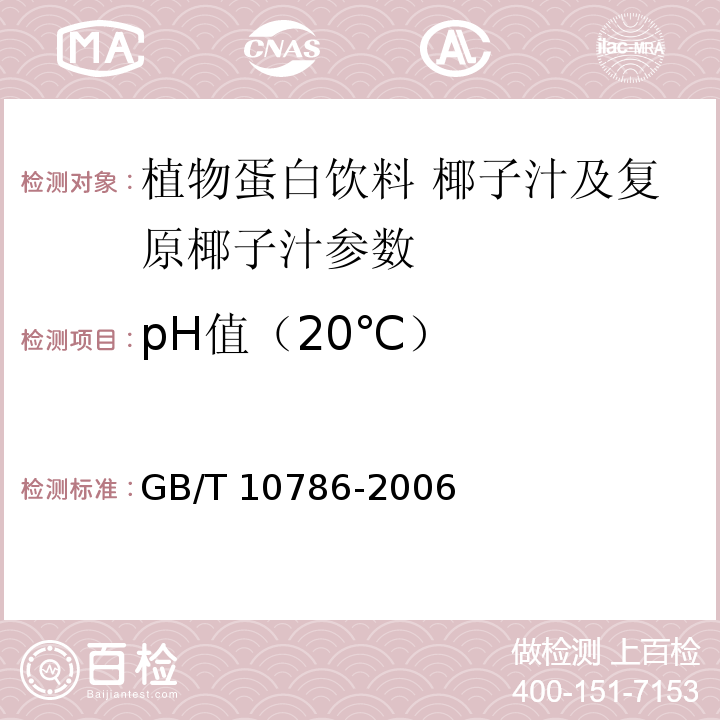 pH值（20℃） 罐头食品的检验方法 GB/T 10786-2006