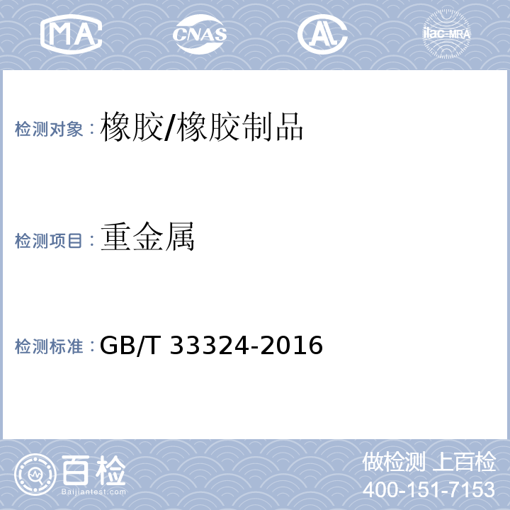 重金属 胶乳制品中重金属含量的测定 电感耦合等离子体原子发射光谱法/GB/T 33324-2016