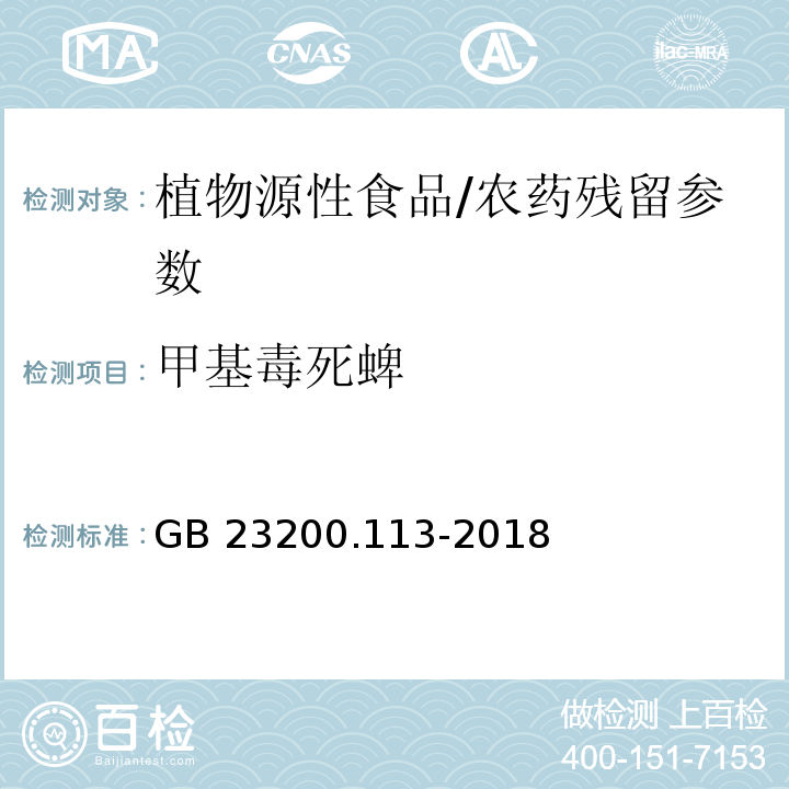 甲基毒死蜱 食品安全国家标准 植物源性食品中208种农药及其代谢物残留量的测定气相色谱-质谱联用法/GB 23200.113-2018