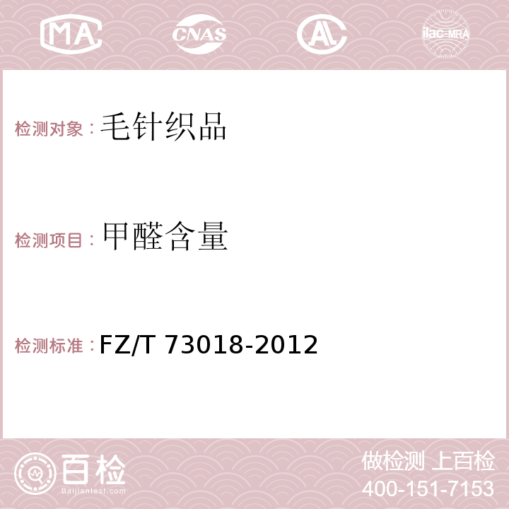 甲醛含量 毛针织品FZ/T 73018-2012