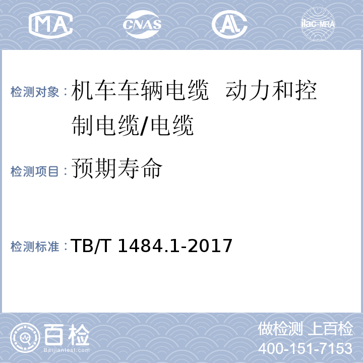 预期寿命 TB/T 1484.1-2017 机车车辆电缆 第1部分:动力和控制电缆