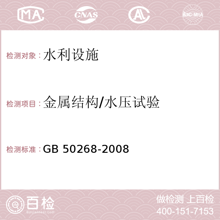 金属结构/水压试验 GB 50268-2008 给水排水管道工程施工及验收规范(附条文说明)