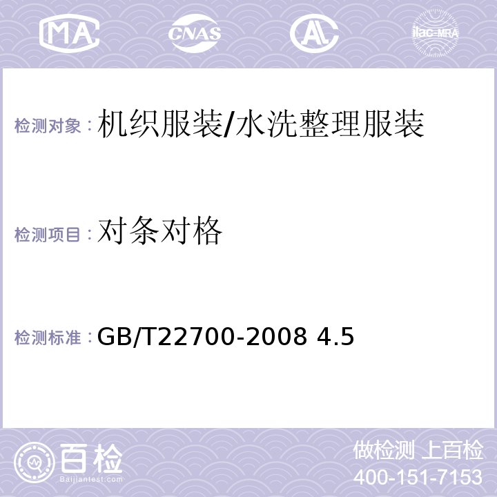 对条对格 GB/T 22700-2008 水洗整理服装