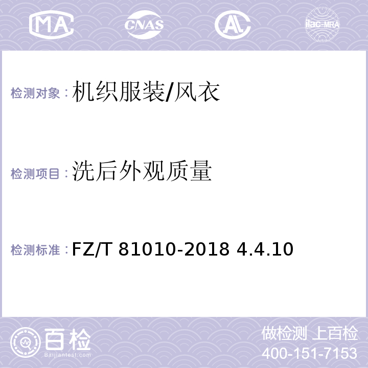 洗后外观质量 风衣FZ/T 81010-2018 4.4.10